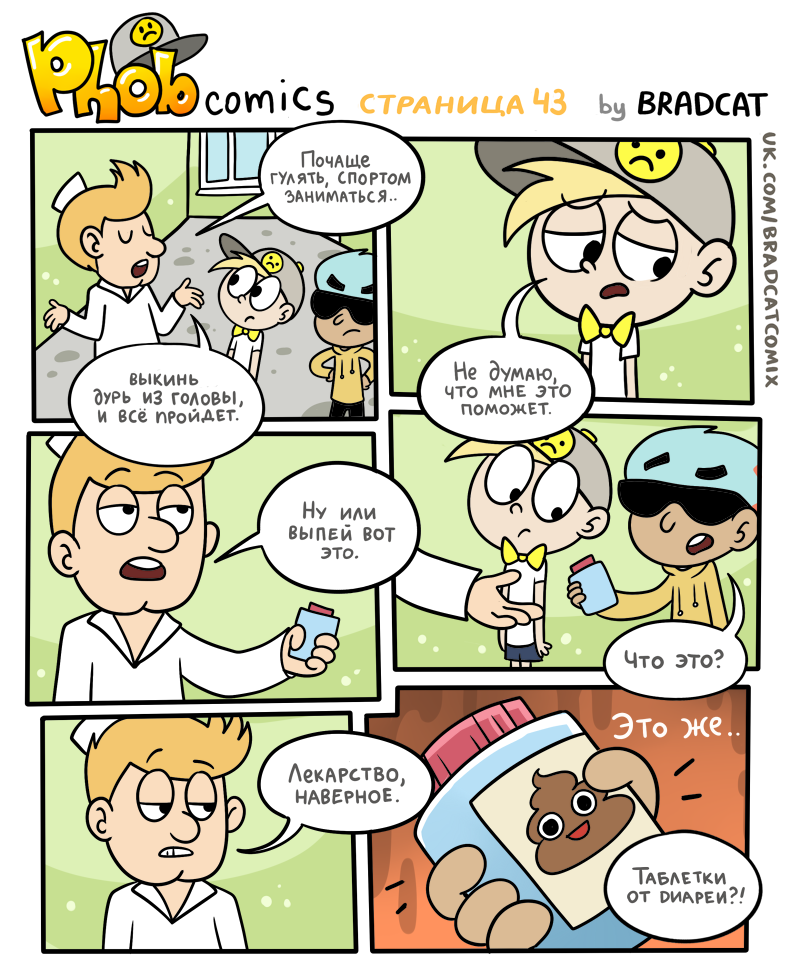 Комикс Фоб (Phob comics): выпуск №44