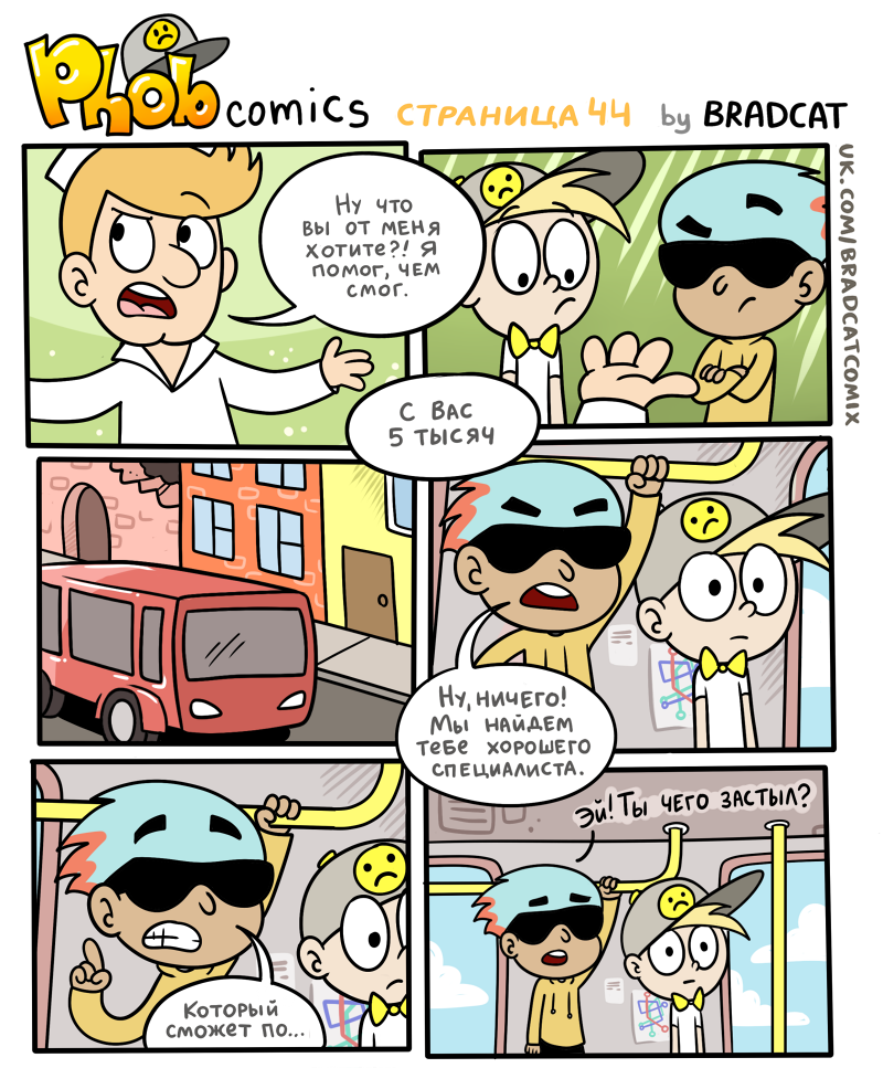 Комикс Фоб (Phob comics): выпуск №45