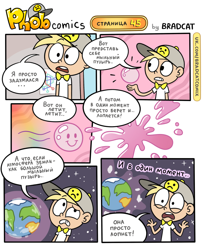 Комикс Фоб (Phob comics): выпуск №46