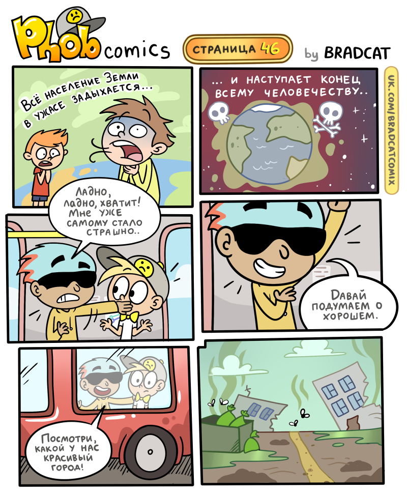 Комикс Фоб (Phob comics): выпуск №47