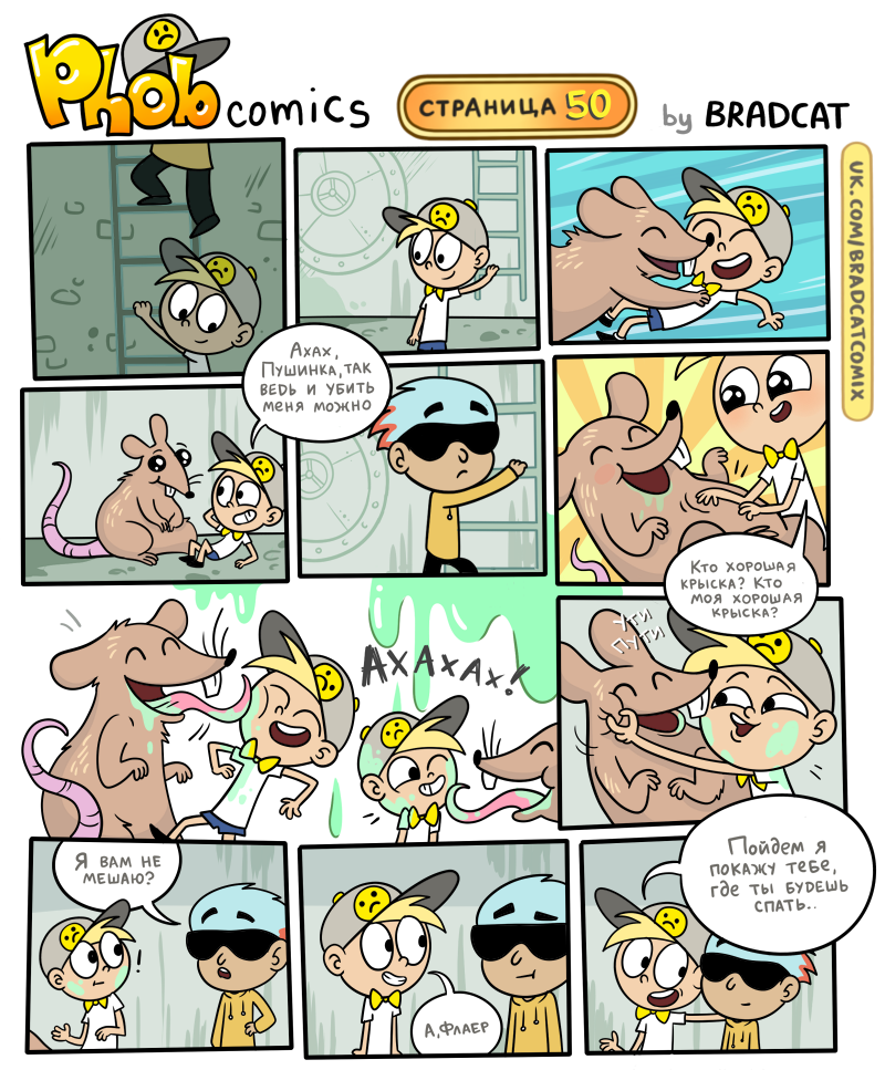 Комикс Фоб (Phob comics): выпуск №51