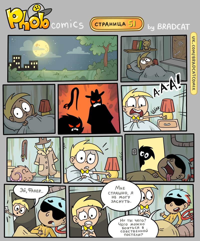 Комикс Фоб (Phob comics): выпуск №52