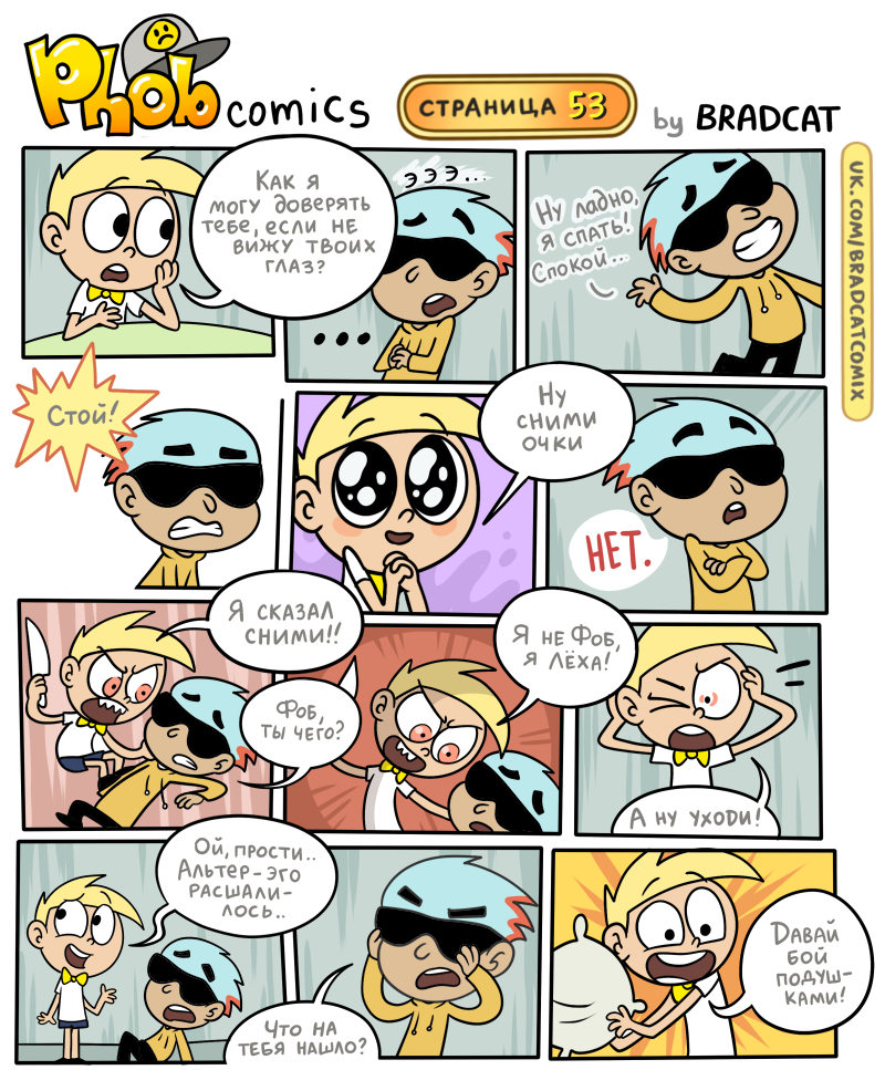 Комикс Фоб (Phob comics): выпуск №54