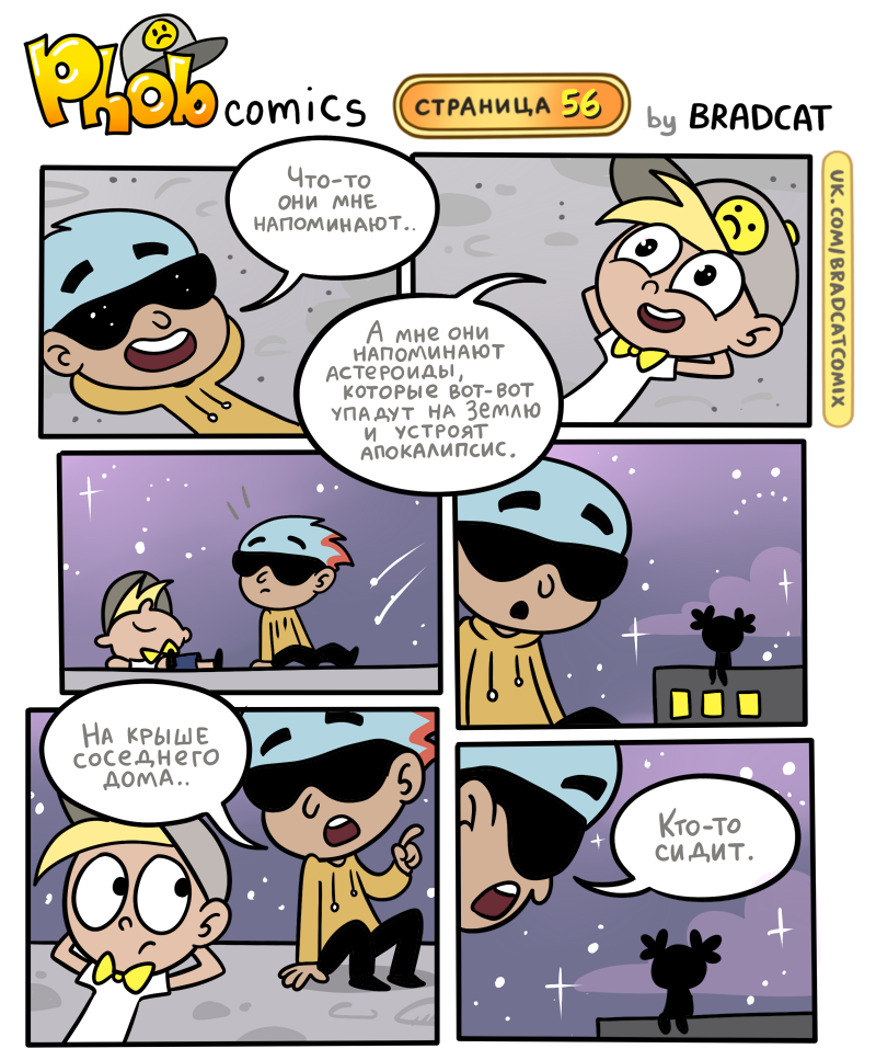 Комикс Фоб (Phob comics): выпуск №57