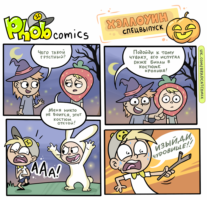 Комикс Фоб (Phob comics): выпуск №59