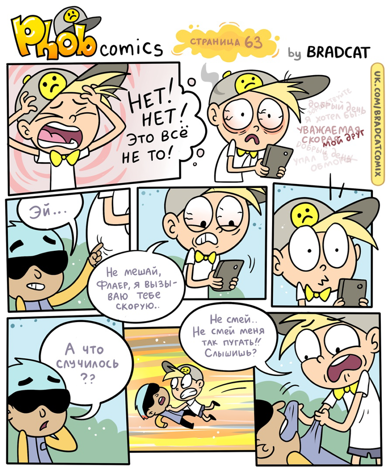Комикс Фоб (Phob comics): выпуск №65