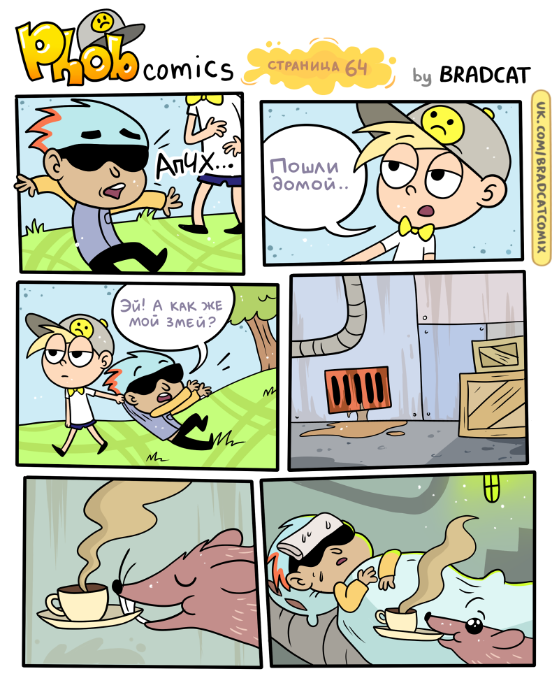 Комикс Фоб (Phob comics): выпуск №66
