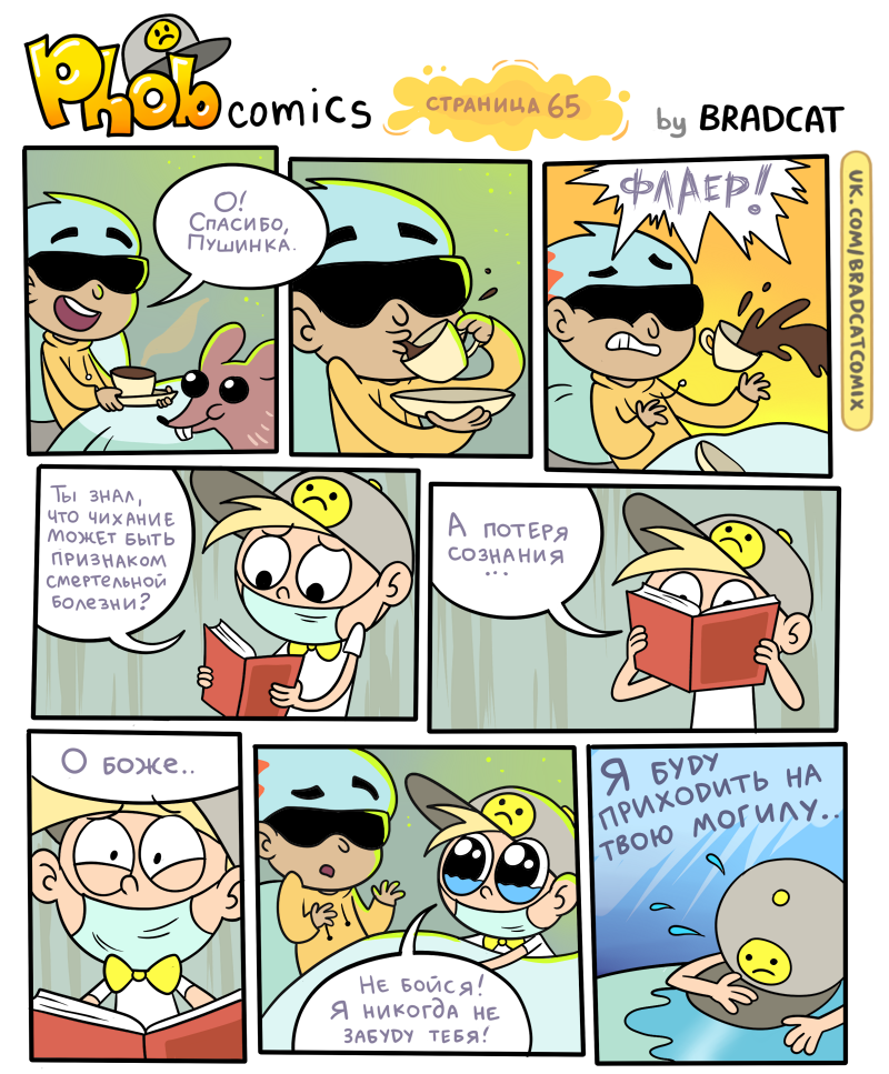 Комикс Фоб (Phob comics): выпуск №67