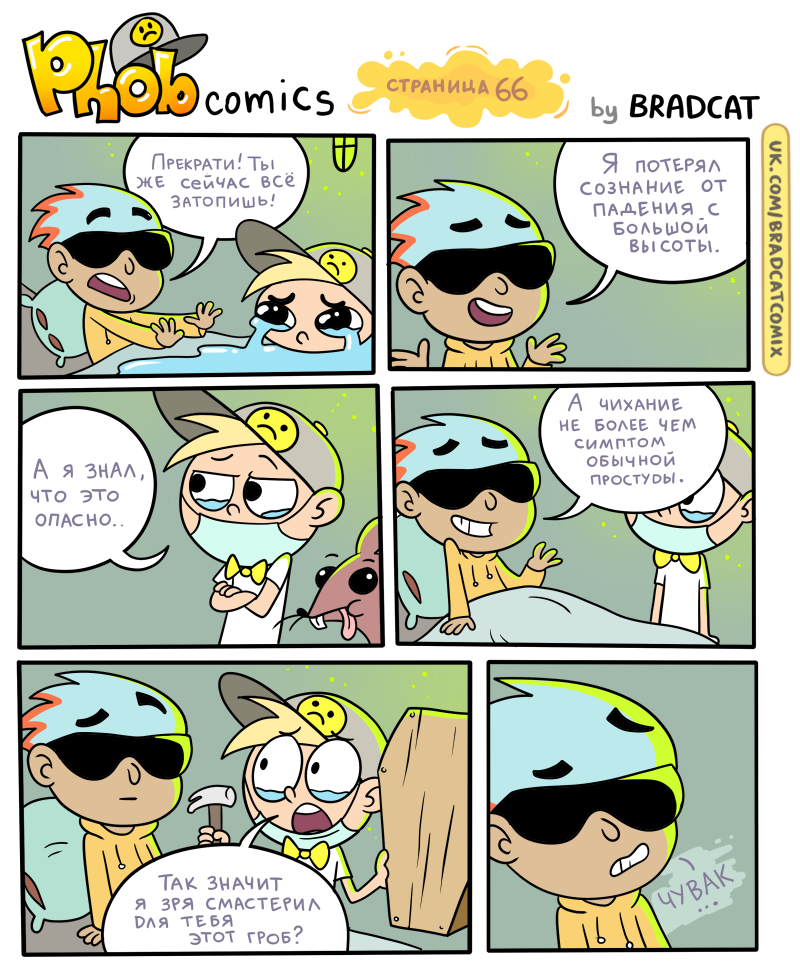 Комикс Фоб (Phob comics): выпуск №68