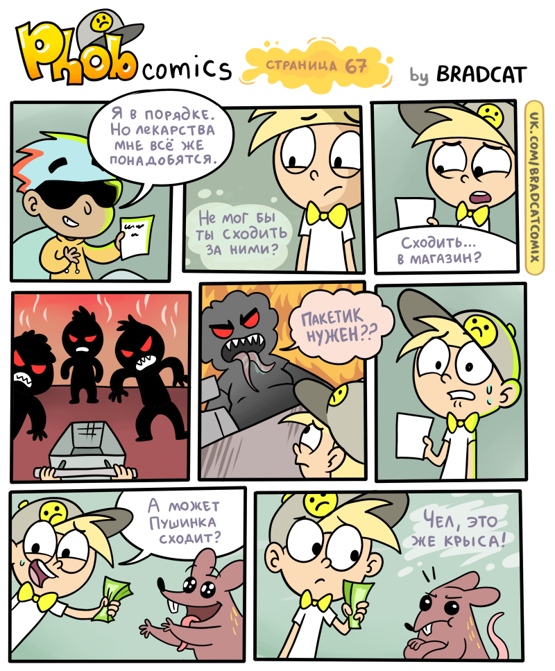 Комикс Фоб (Phob comics): выпуск №69