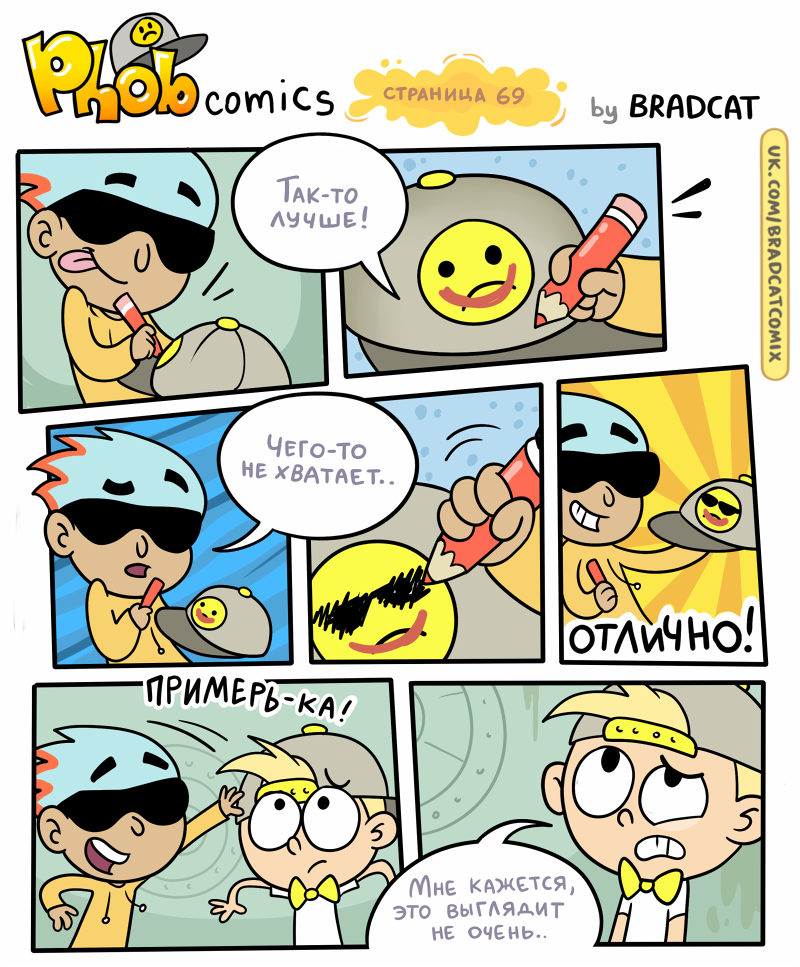 Комикс Фоб (Phob comics): выпуск №71