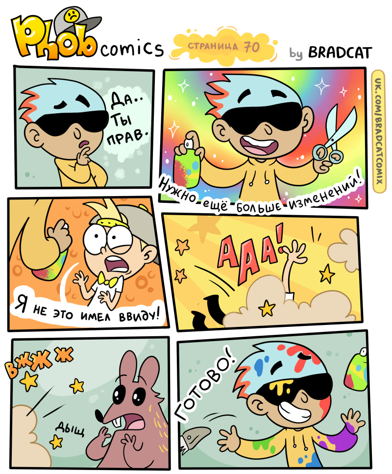 Комикс Фоб (Phob comics): выпуск №72