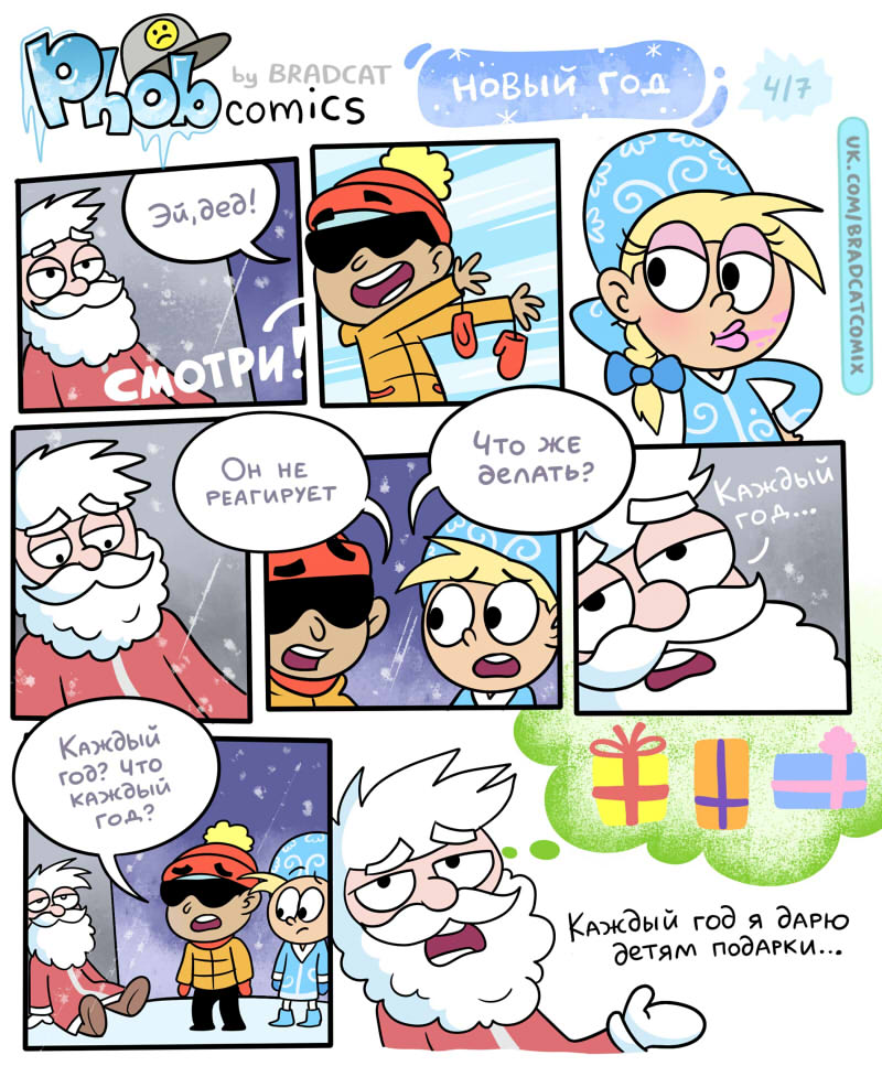 Комикс Фоб (Phob comics): выпуск №76