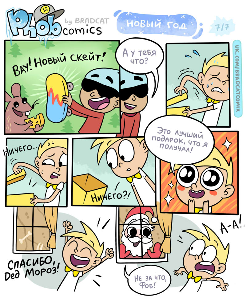 Комикс Фоб (Phob comics): выпуск №79
