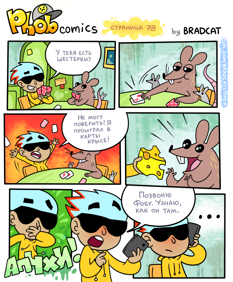 Комикс Фоб (Phob comics): выпуск №87