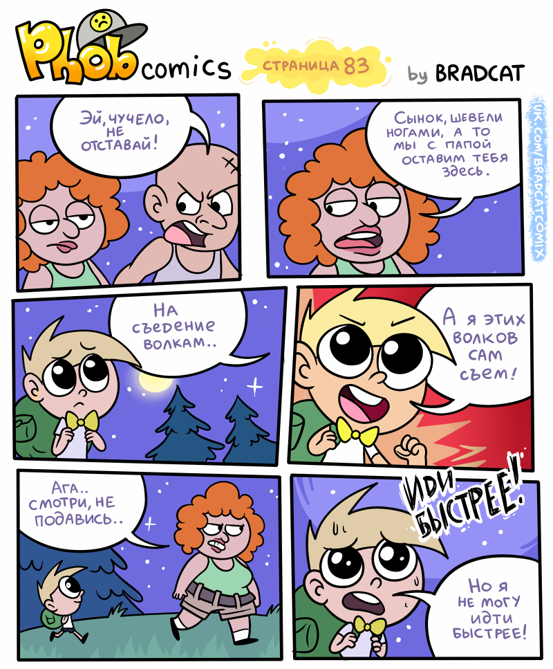 Комикс Фоб (Phob comics): выпуск №92