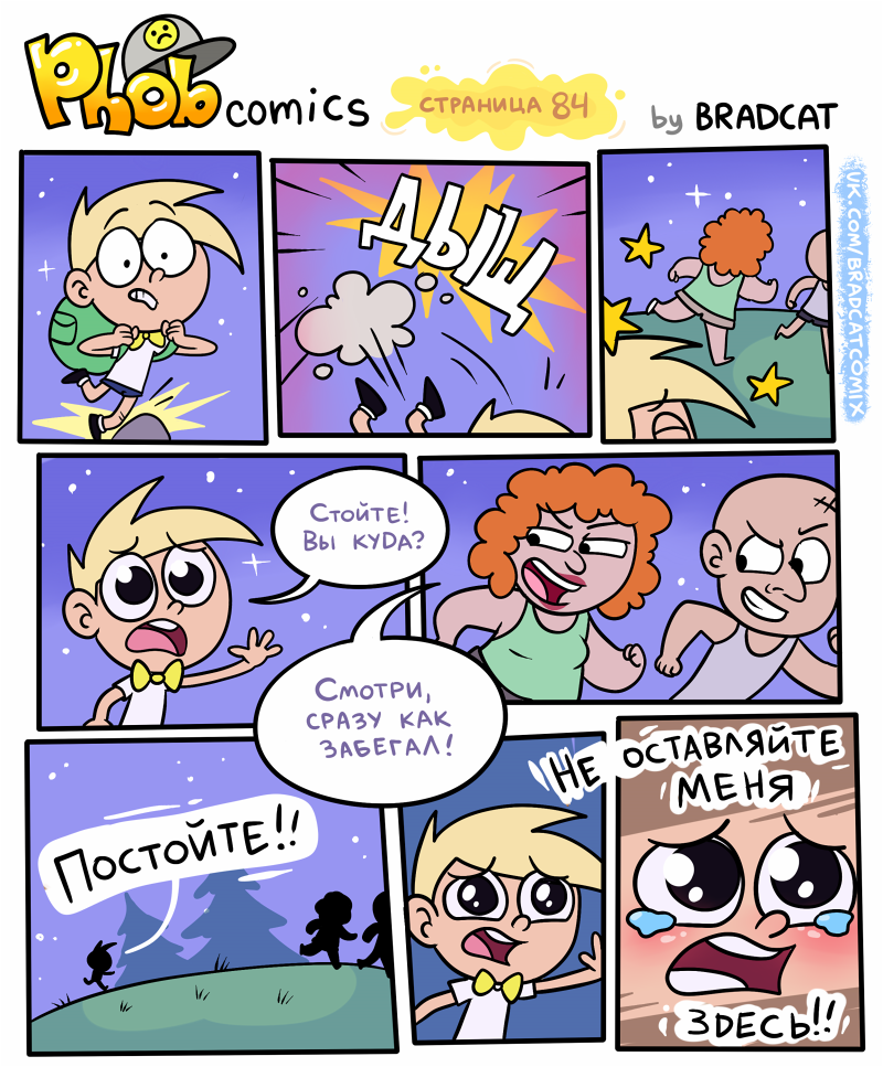 Комикс Фоб (Phob comics): выпуск №93