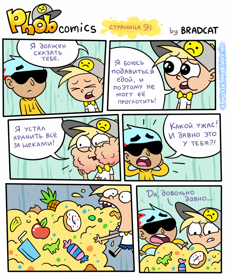Комикс Фоб (Phob comics): выпуск №100