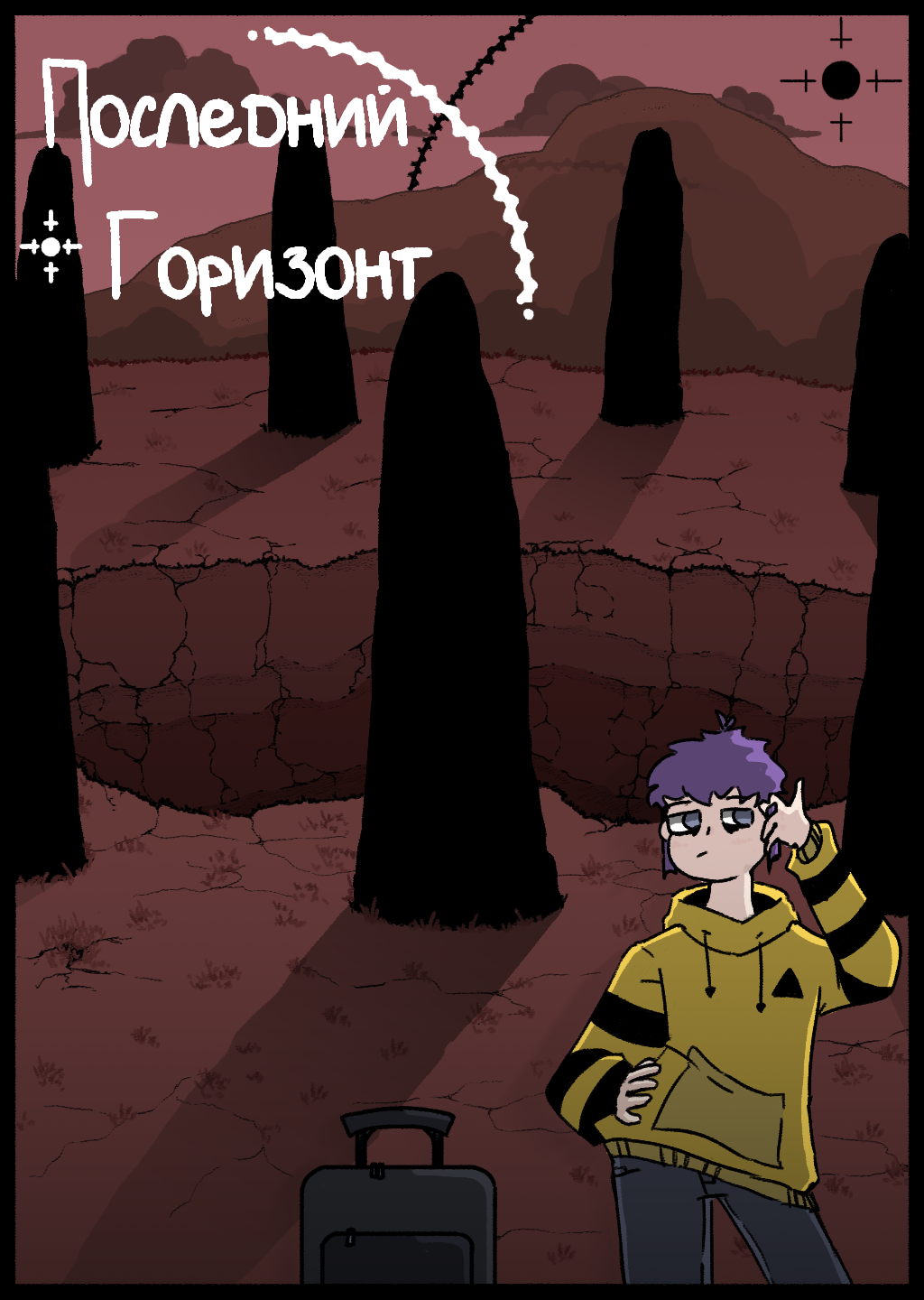 Комикс Последний горизонт: выпуск №1