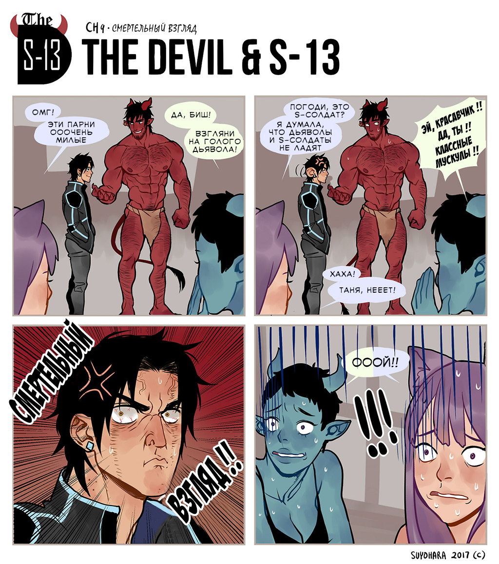 The Devil and S-13 #12: Смертельный взгляд. 