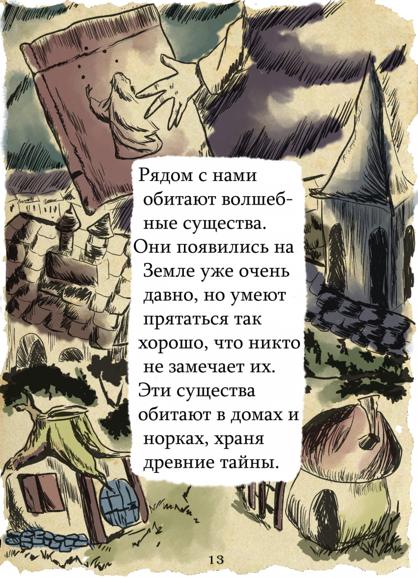 Комикс Соногория: выпуск №13