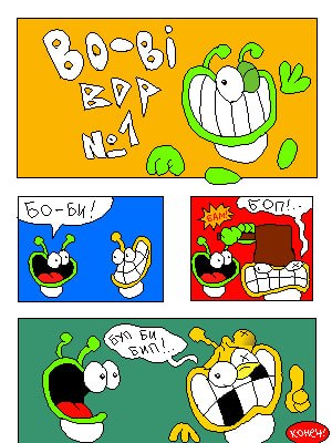 Комикс Bo-Bi Bop!: выпуск №3