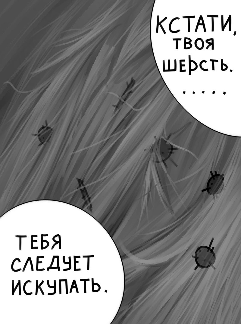 Комикс Пробелы меж рёбрами: выпуск №29
