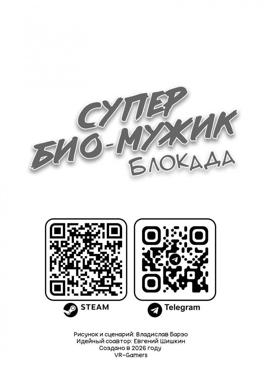 Комикс Супер Био-Мужик: выпуск №22