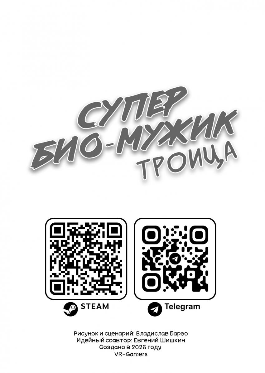Комикс Супер Био-Мужик: выпуск №42