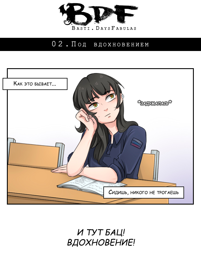 02.Под вдохновением