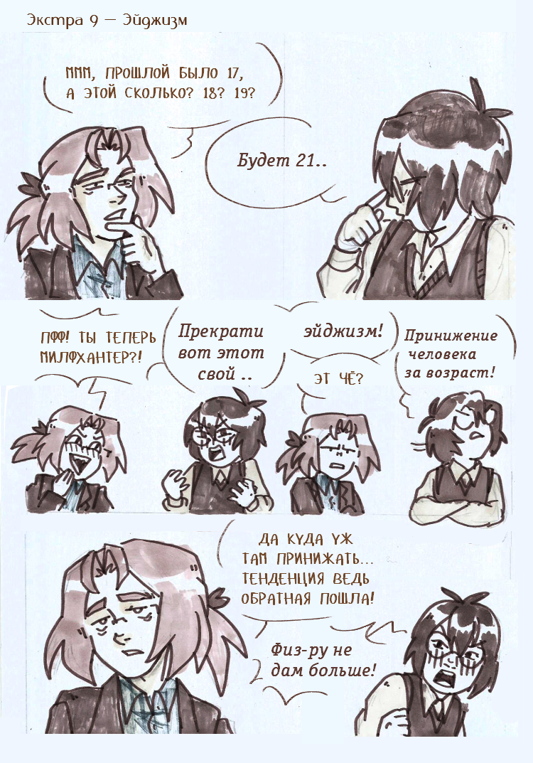 Экстра 9 — Эйджизм