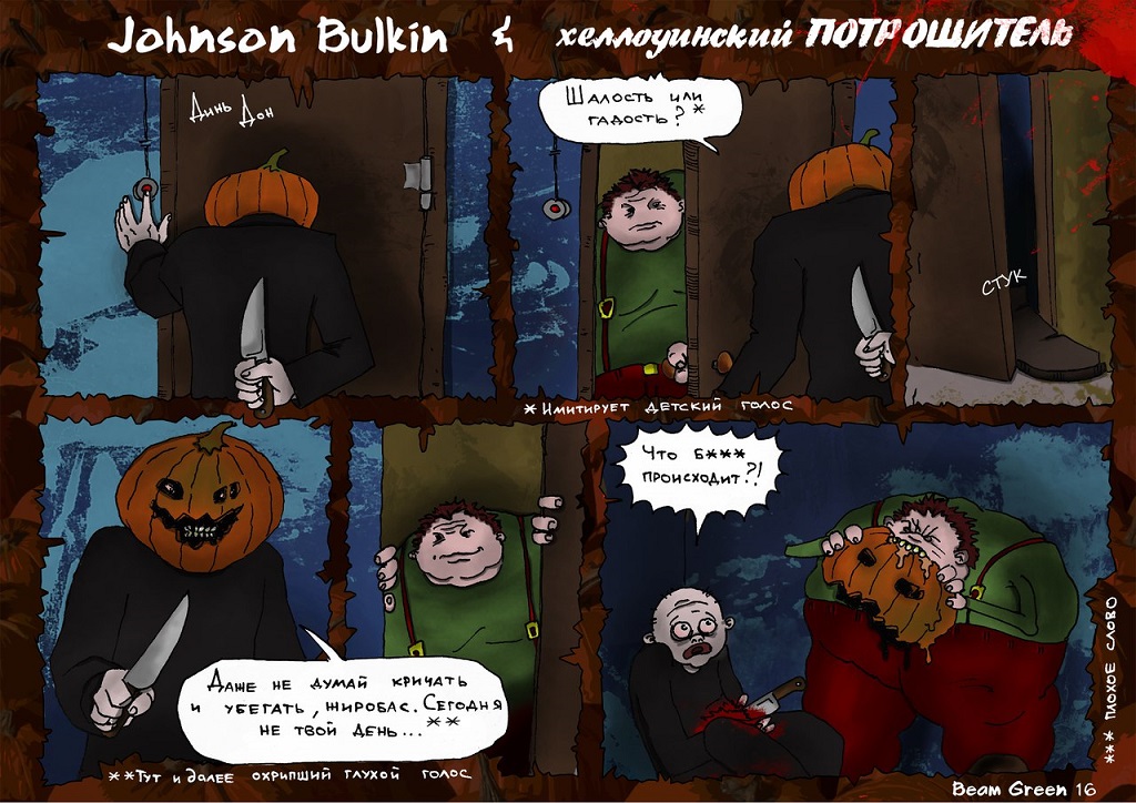 Джонсон Булкин и Хэллоуинский маньяк