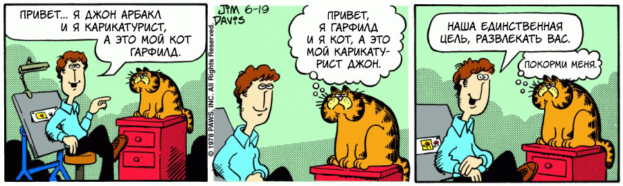 Комикс Гарфилд: выпуск №1