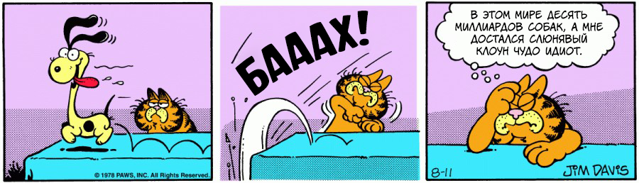 Комикс Гарфилд: выпуск №54