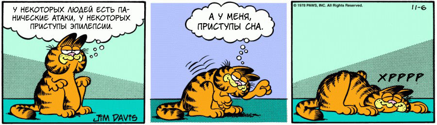 Комикс Гарфилд: выпуск №141