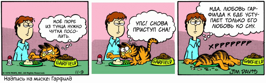 Комикс Гарфилд: выпуск №144