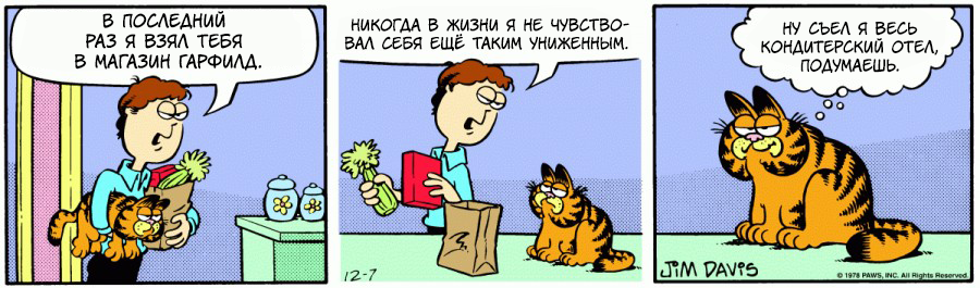 Комикс Гарфилд: выпуск №172