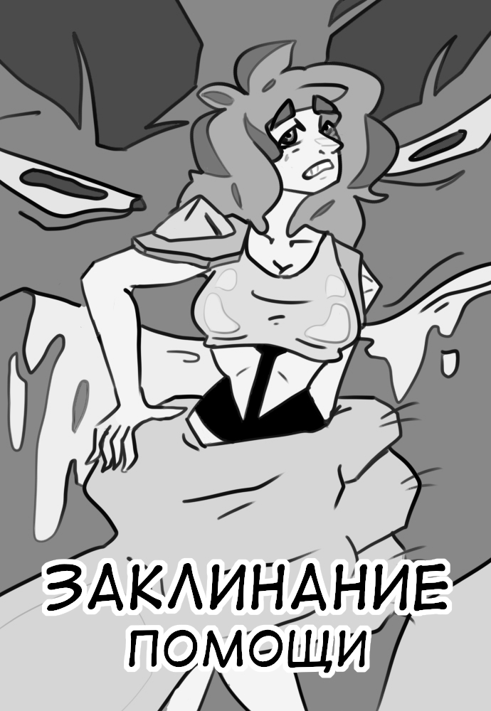 Заклинание помощи