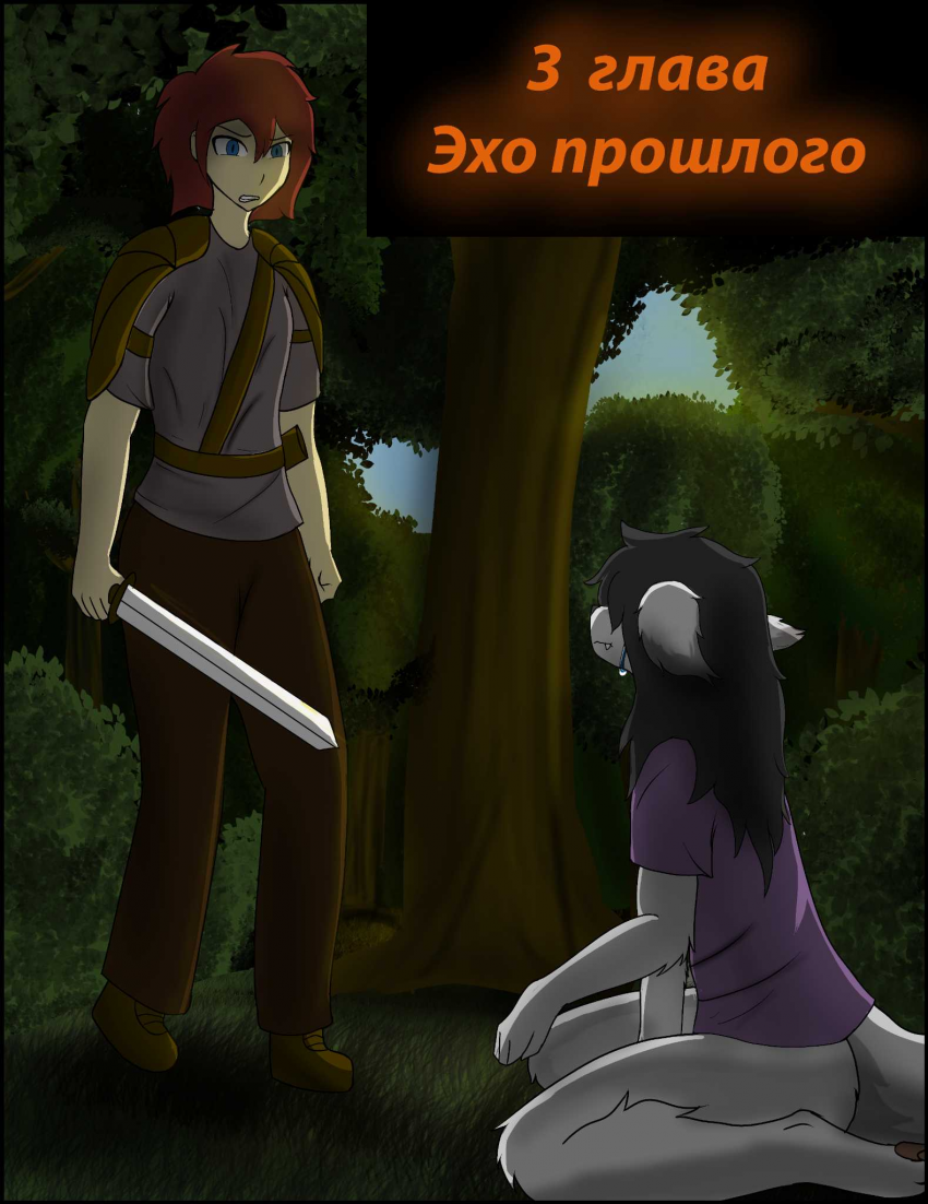 Комикс Оковы Забвения: выпуск №62