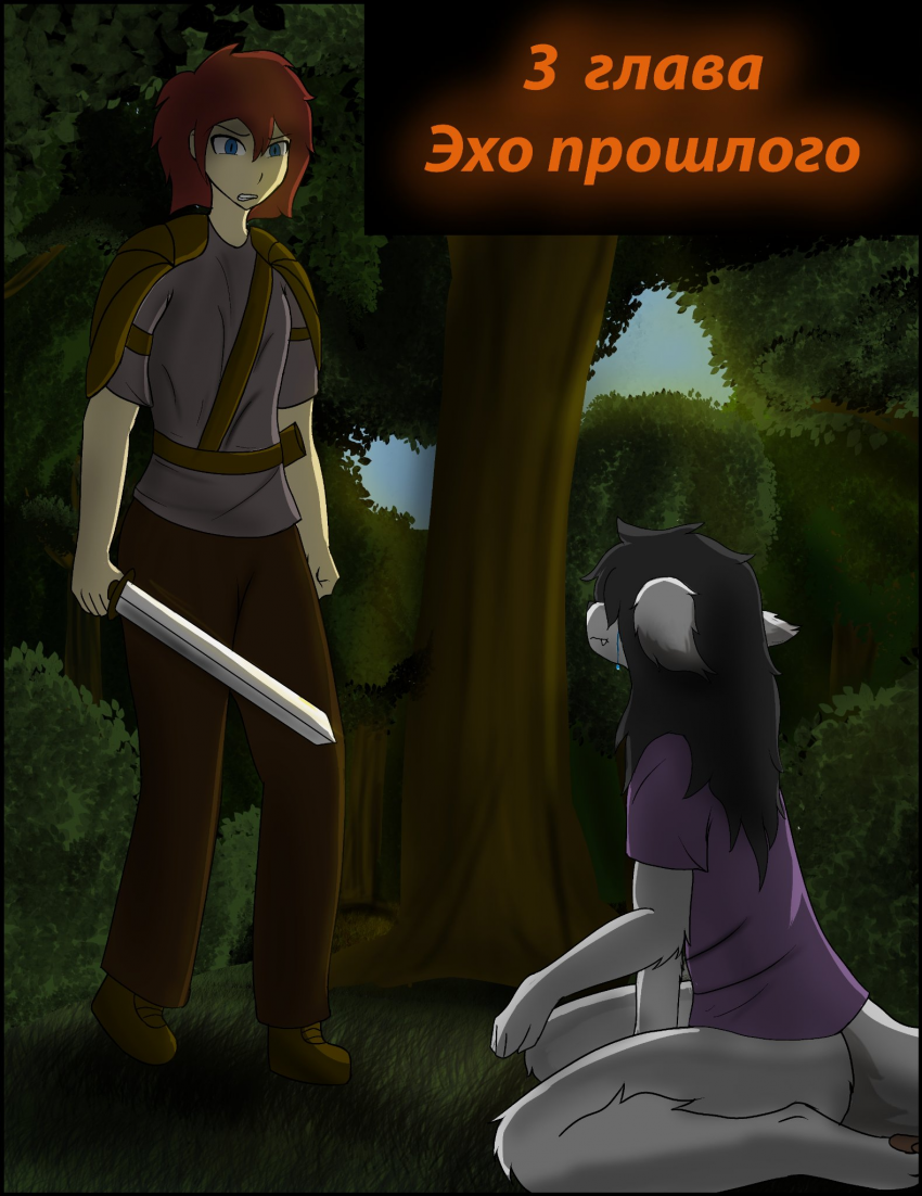 Комикс Оковы Забвения: выпуск №62