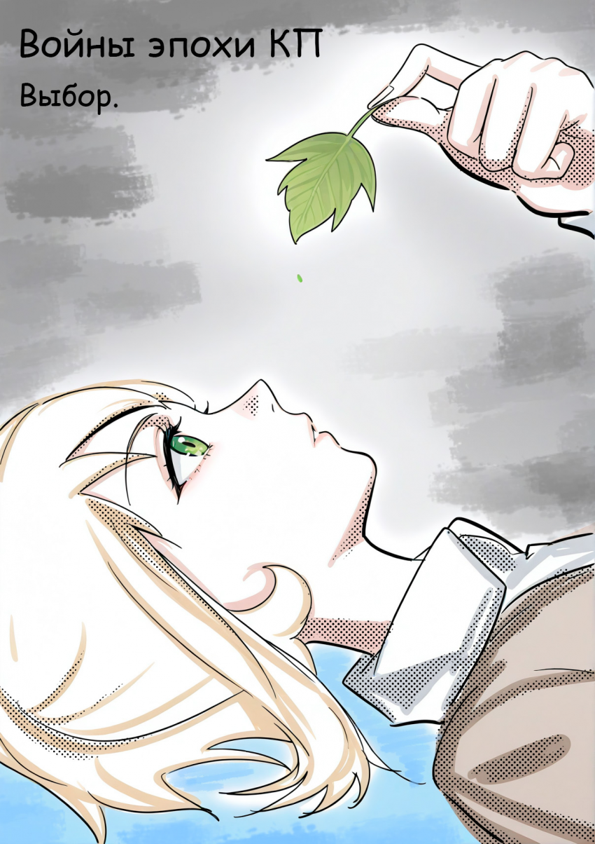 Комикс Войны эпохи КП: выпуск №50