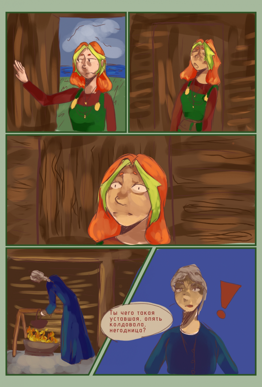 Комикс Посох Сольвейг: выпуск №7