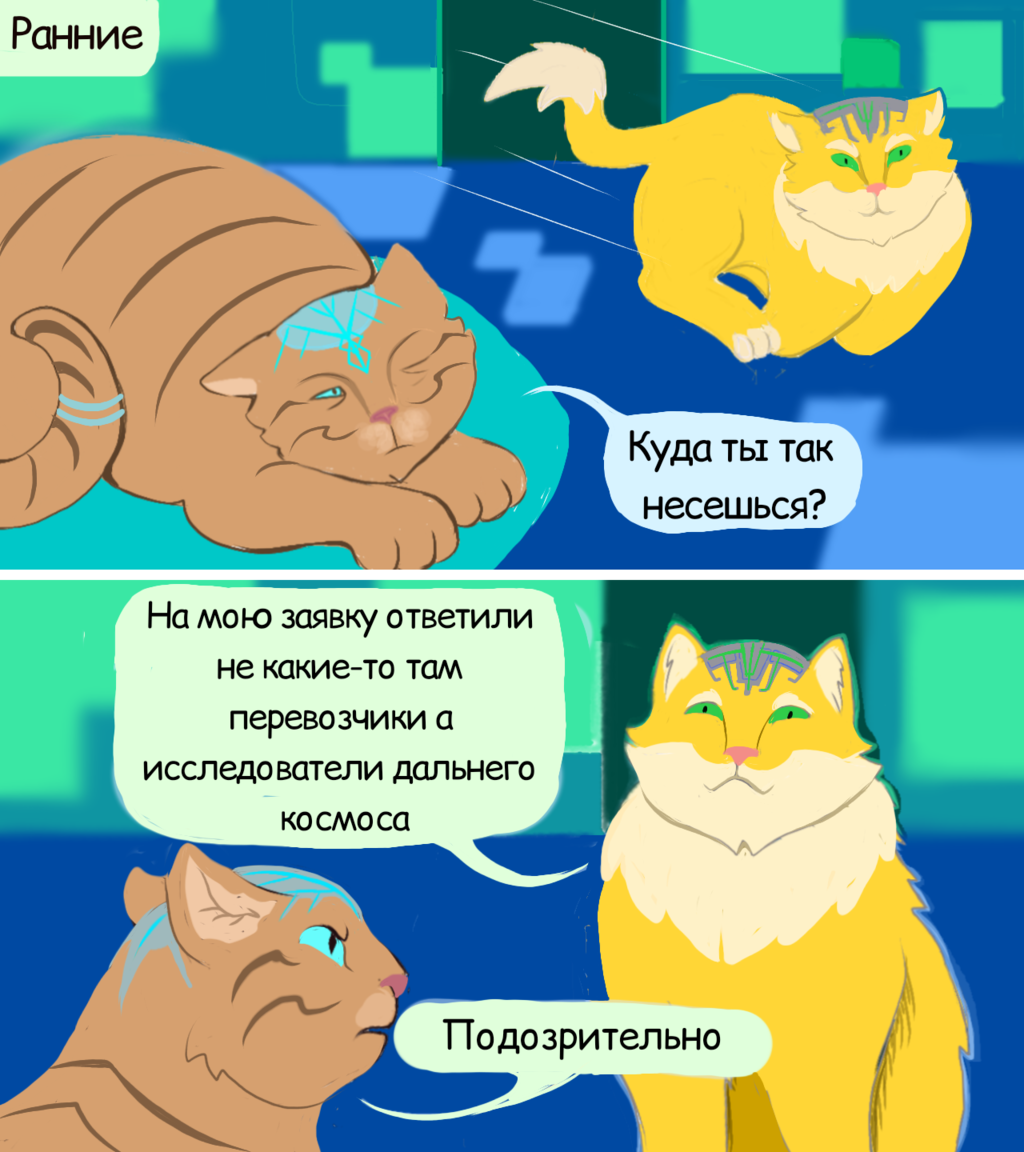 Комикс П̶о̶д̶о̶п̶ы̶т̶н̶ы̶е̶ КОСМИЧЕСКИЕ КОТЫ: выпуск №13