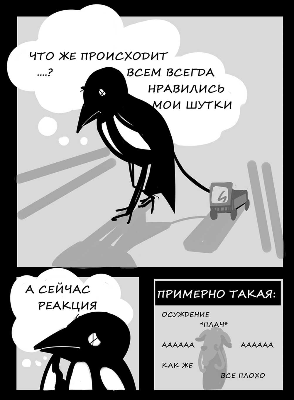 Комикс Нелегкая жизнь МЕРТВОЙ сороки: выпуск №4