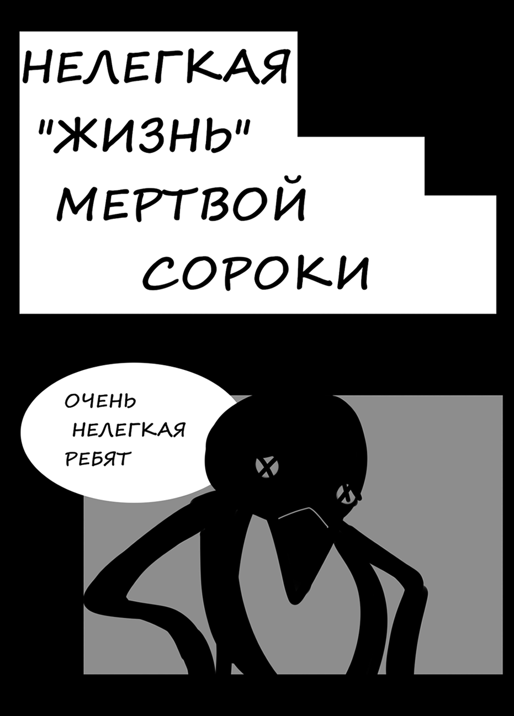 Комикс Нелегкая жизнь МЕРТВОЙ сороки: выпуск №8