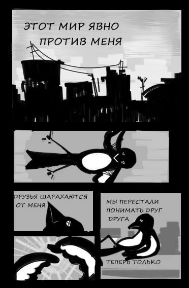 Комикс Нелегкая жизнь МЕРТВОЙ сороки: выпуск №10