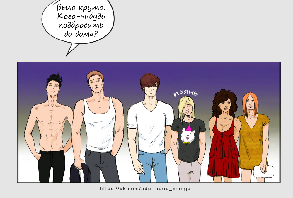 Комикс Взрослая жизнь (Adulthood): выпуск №547