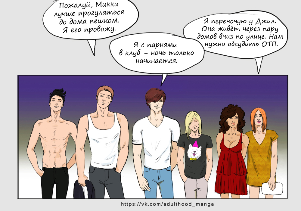 Комикс Взрослая жизнь (Adulthood): выпуск №549