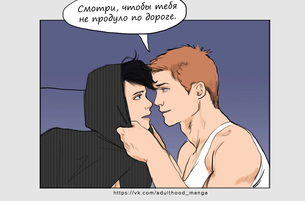 Комикс Взрослая жизнь (Adulthood): выпуск №558