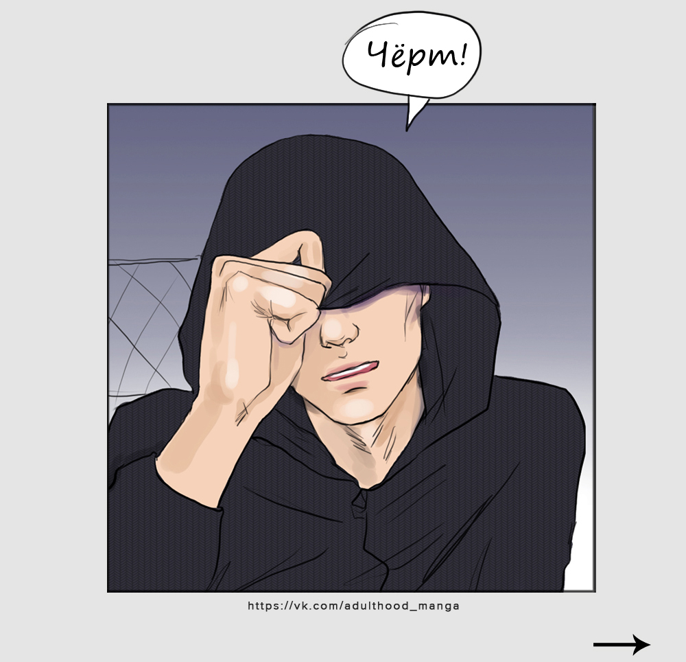 Комикс Взрослая жизнь (Adulthood): выпуск №561